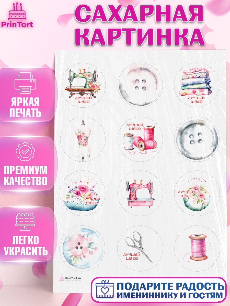 Сахарная картинка Швея модельер Капк 5 Сахарная картинка, Швея модельер, Нитки, пуговица, швейная машина, ножницы, Девочка, День рождения, арт. PT116510