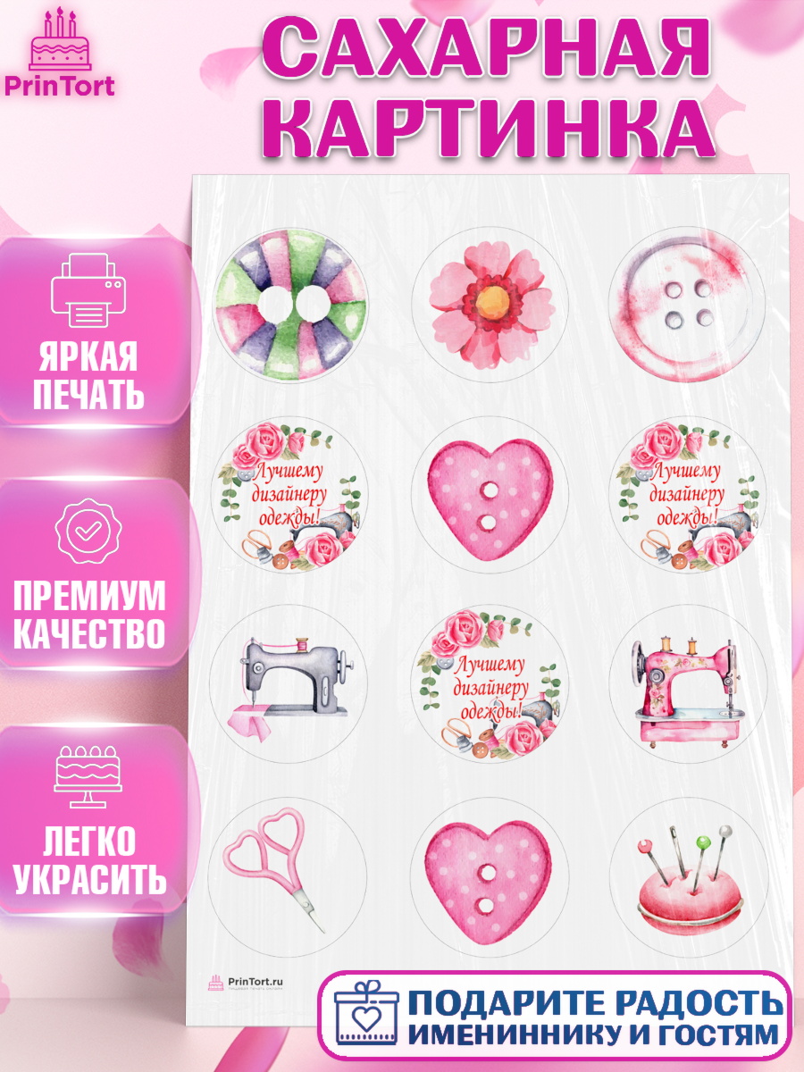 Сахарная картинка Швея модельер Капк 5 Сахарная картинка, Швея модельер, Нитки, пуговица, швейная машина, ножницы, Девочка, День рождения, арт. PT116513