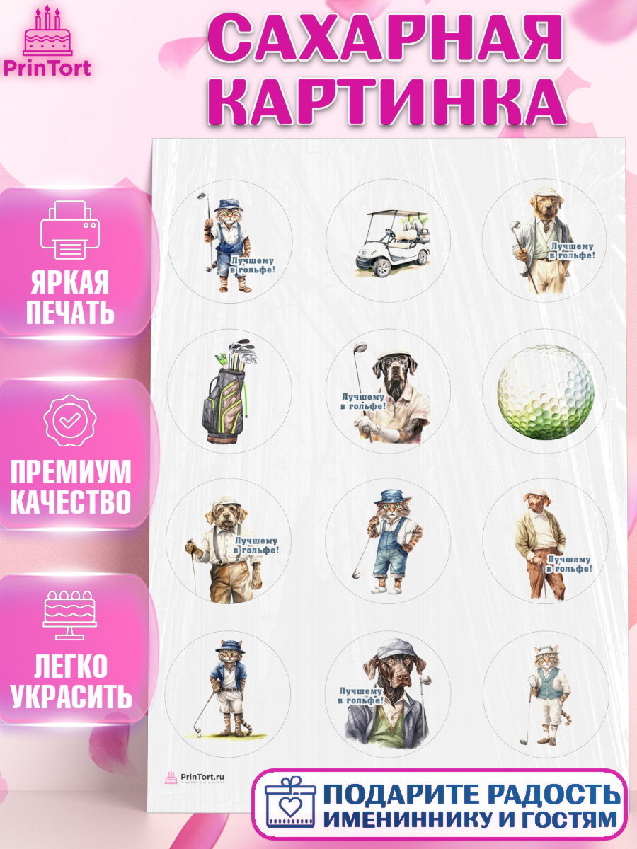 Сахарная картинка Гольф Капк 5 Сахарная картинка, Гольф, собака, кубок, гольф-клюшка, мяч для гольфа, кот, Мальчик, День рождения, арт. PT116559