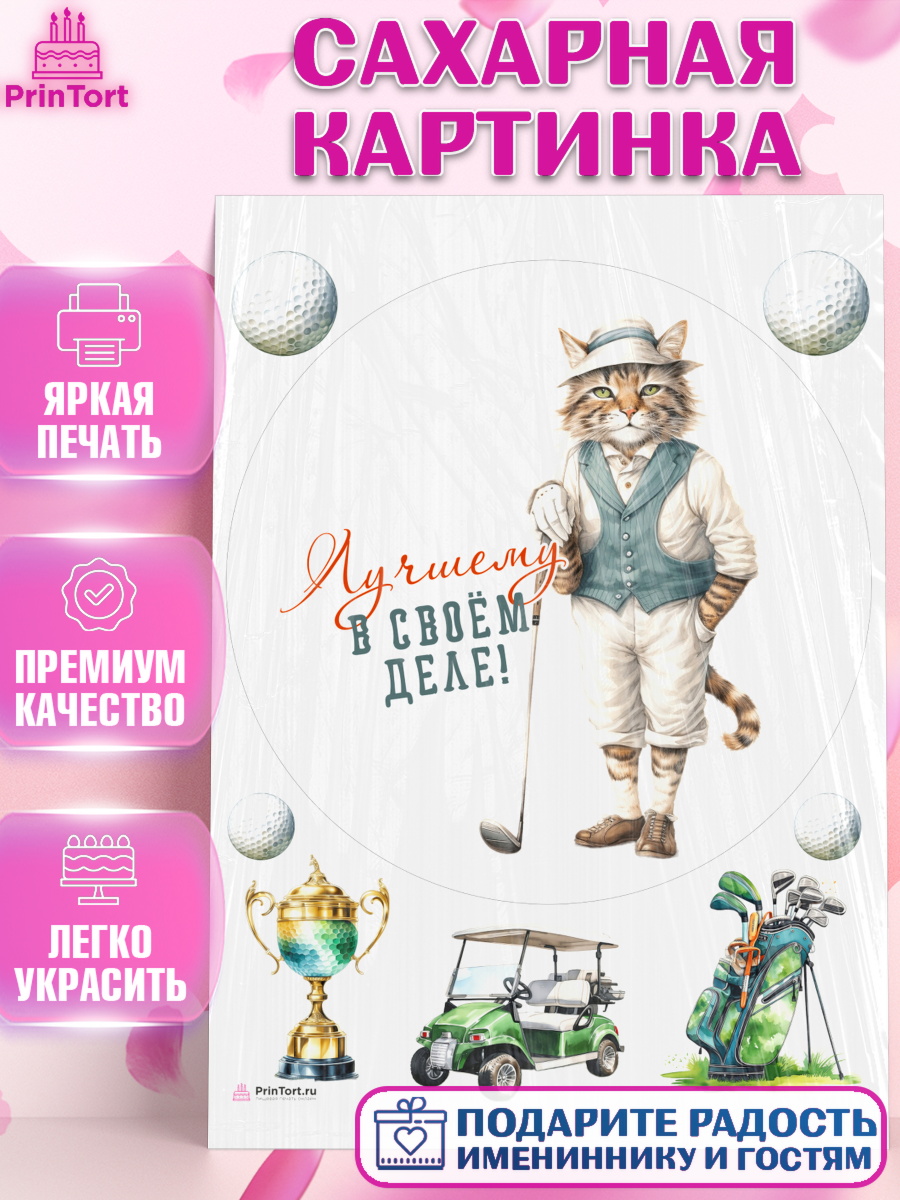 Сахарная картинка Гольф Круг Сахарная картинка, Гольф, кот, мяч для гольфа, кубок, гольф-клюшка, Мальчик, День рождения, арт. PT116561