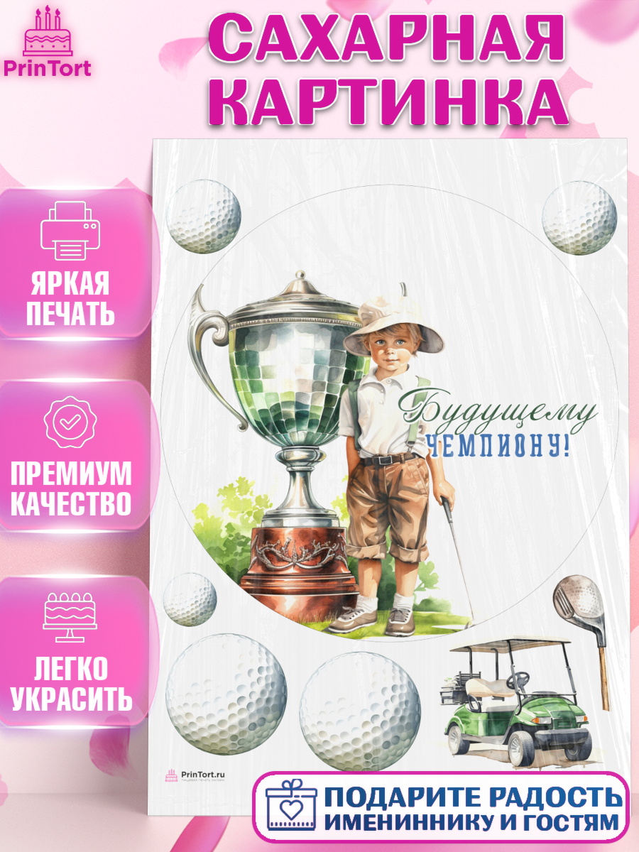 Сахарная картинка Гольф Круг Сахарная картинка, Гольф, мальчик, кубок, мяч для гольфа, гольф-клюшка, День рождения, арт. PT116565