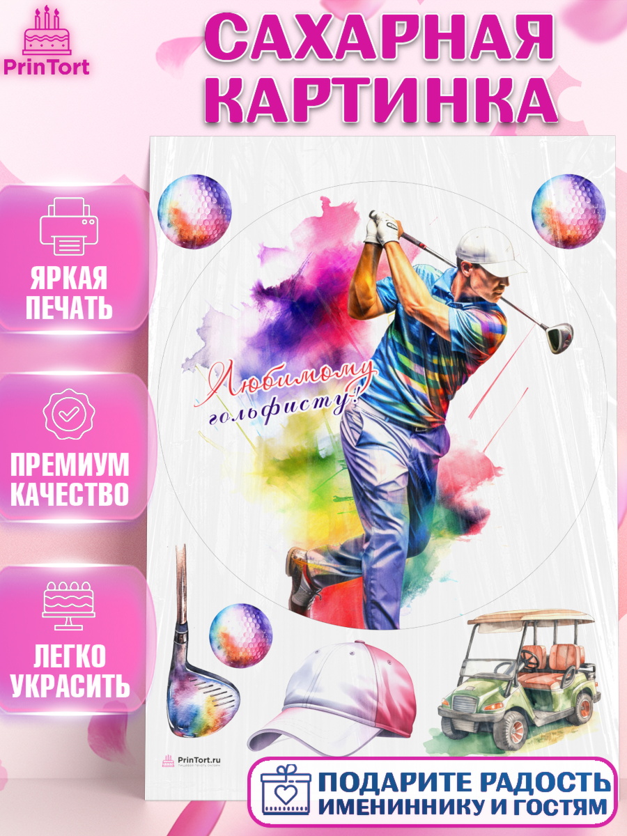 Сахарная картинка Гольф Круг Сахарная картинка, Гольф, мужчина, гольф-клюшка, кепка, мяч для гольфа, Мальчик, День рождения, арт. PT116568