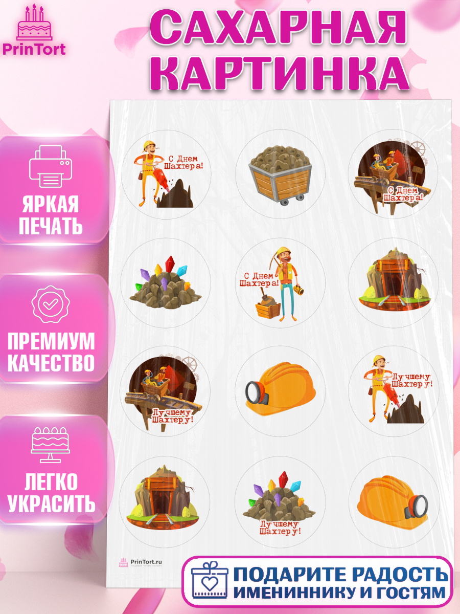 Сахарная картинка День Шахтера Капк 5 Сахарная картинка, День Шахтера, Мальчик, День шахтёра, арт. PT116625