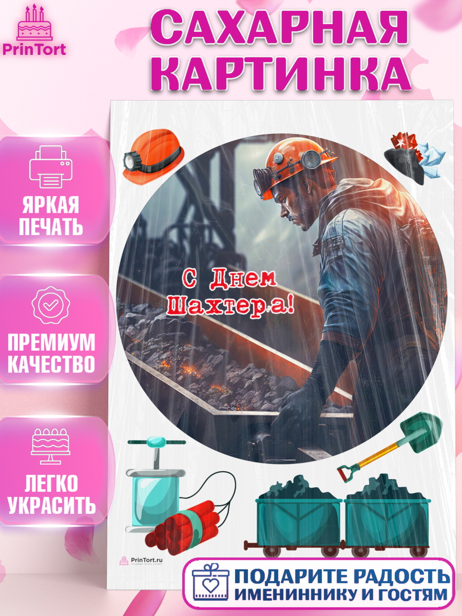 Сахарная картинка День Шахтера Круг Сахарная картинка, День Шахтера, Мальчик, День шахтёра, арт. PT116632