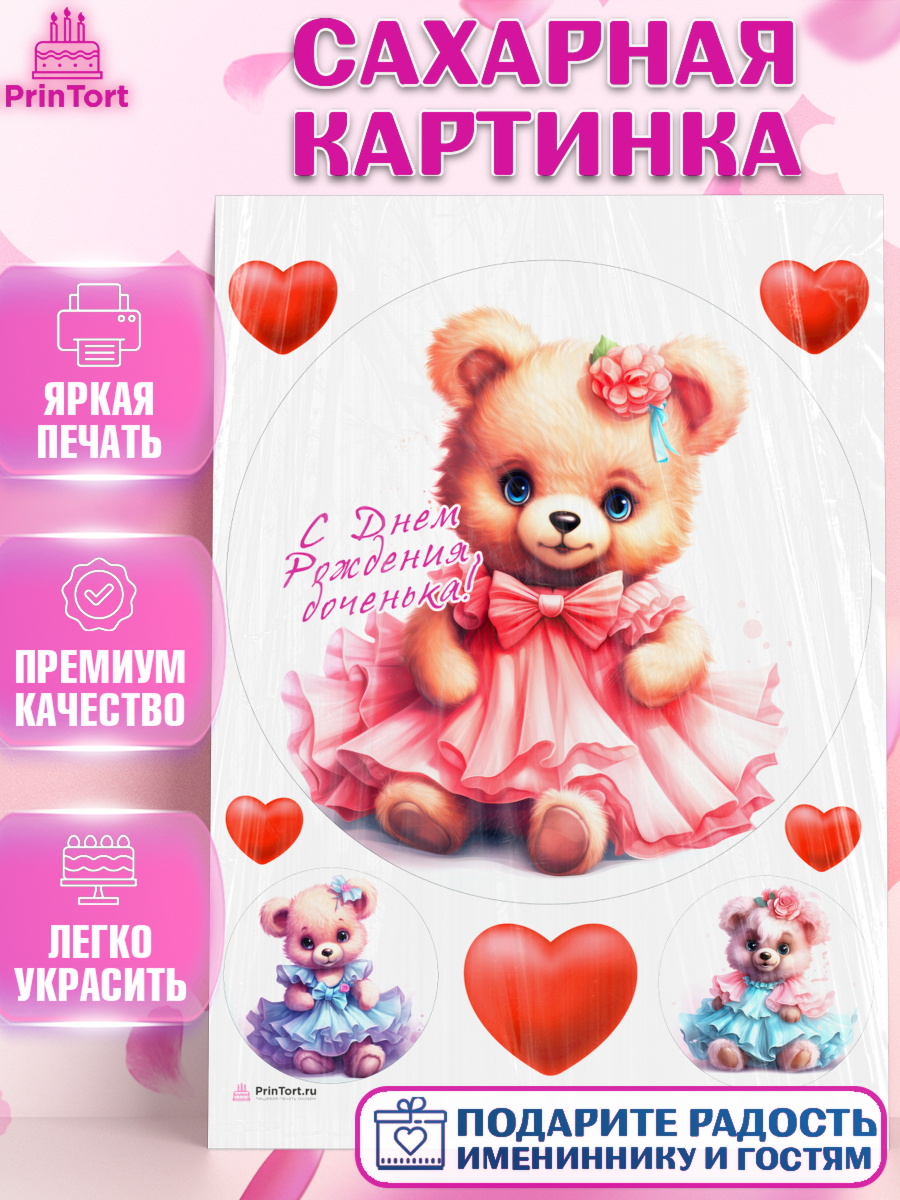 Сахарная картинка Девочке Круг Сахарная картинка, Девочке, teddy bear, тедди бир, мишка в юбке, игрушка, сердце, Девочка, арт. PT116660
