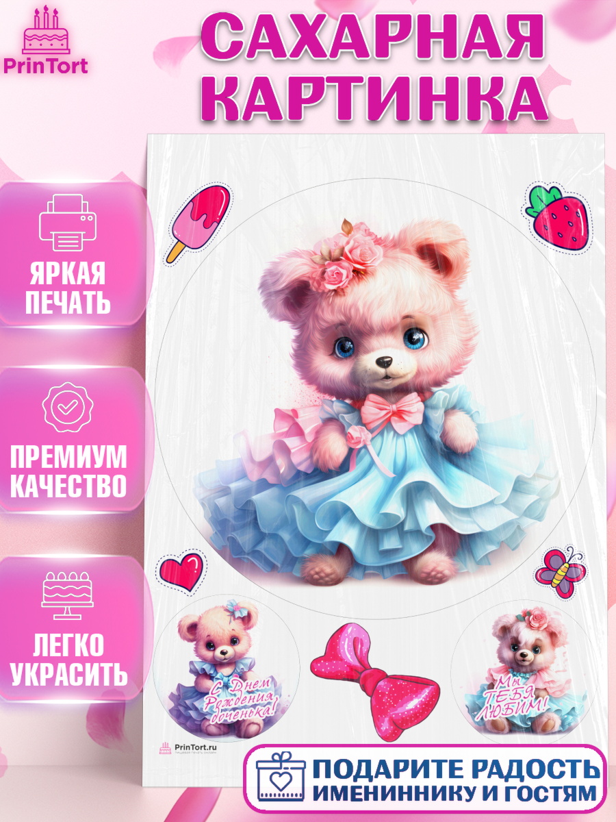 Сахарная картинка Девочке Круг Сахарная картинка, Девочке, teddy bear, тедди бир, мишка в юбке, игрушка, бант, клубника, мороженое, арт. PT116663