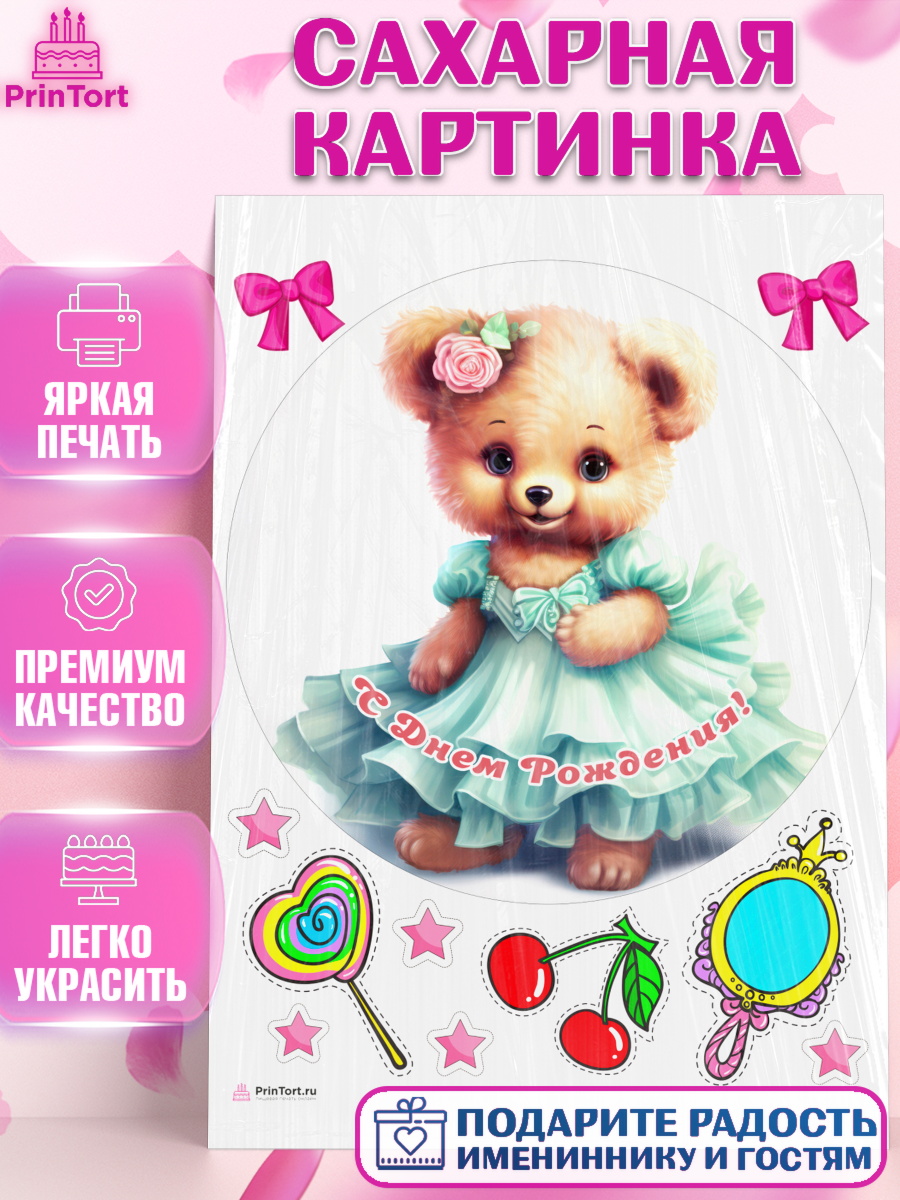 Сахарная картинка Девочке Круг Сахарная картинка, Девочке, teddy bear, тедди бир, мишка в юбке, игрушка, бант, конфета, звезда, арт. PT116670