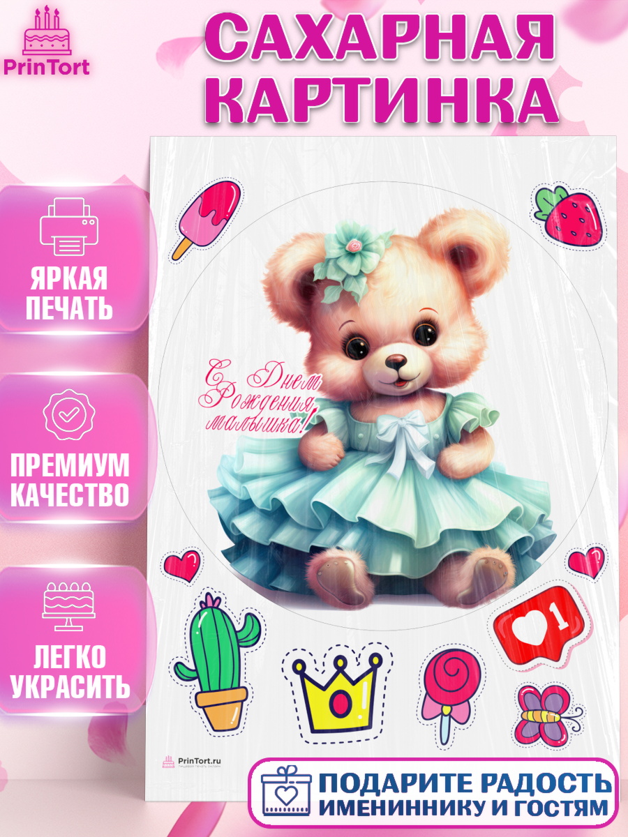 Сахарная картинка Девочке Круг Сахарная картинка, Девочке, teddy bear, тедди бир, мишка в юбке, игрушка, лайк, конфета, бабочка, арт. PT116673