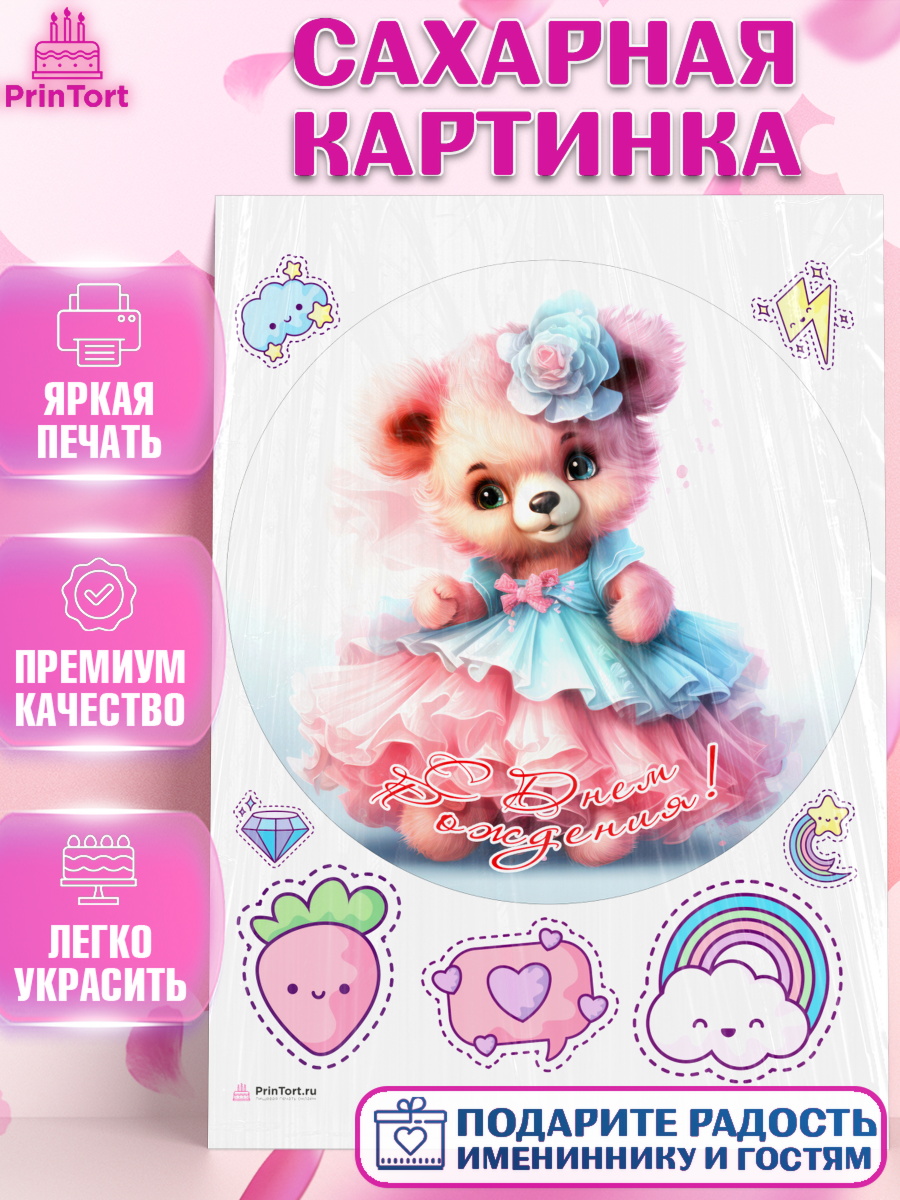Сахарная картинка Девочке Круг Сахарная картинка, Девочке, teddy bear, тедди бир, мишка в юбке, игрушка, лайк, радуга, клубника, арт. PT116674