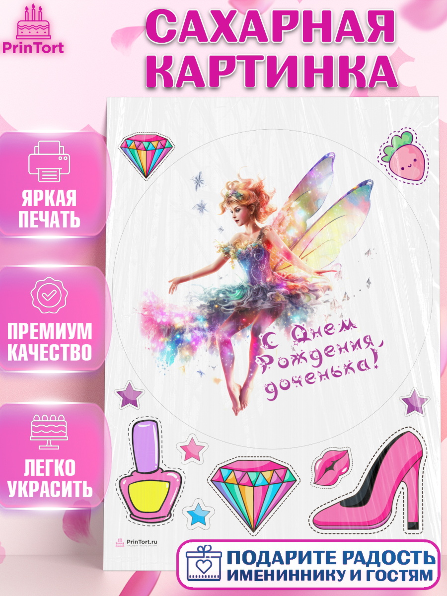 Сахарная картинка девочке Фея Круг Сахарная картинка, фея, феи, девочка, крылья, косметика, звезды, День рождения, арт. PT116752