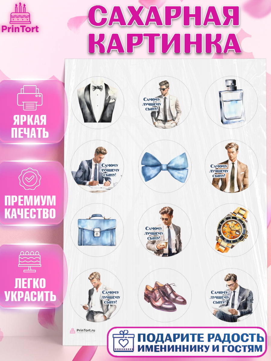 Сахарная картинка мальчику Сыну Капк 5 Сахарная картинка, Мальчику, мужчина в костюме, парень, часы, Мальчик, День рождения, арт. PT117035
