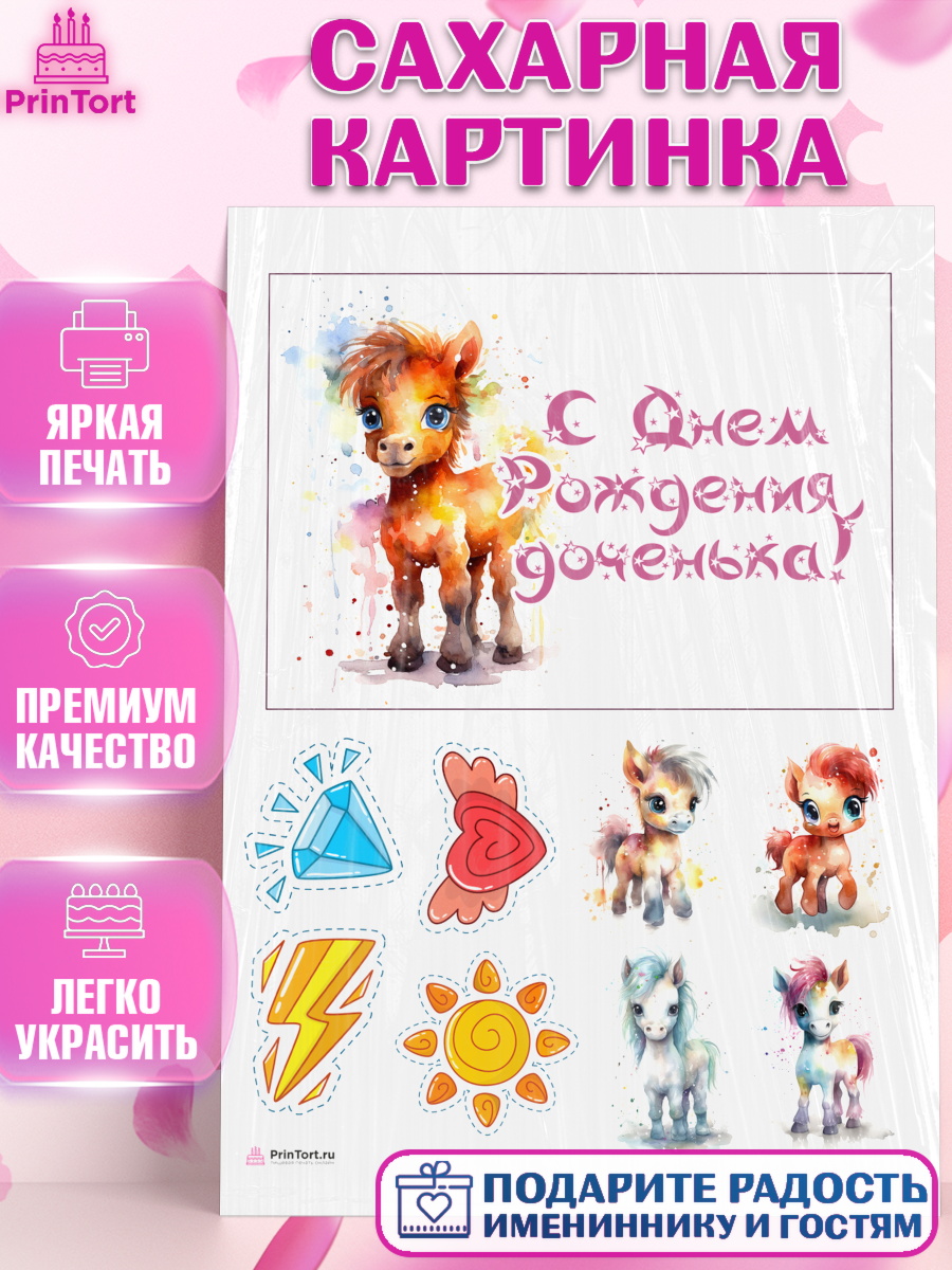 Сахарная картинка Пони Топпер Сахарная картинка, Пони, лошадка, сердце, Девочка, День рождения, арт. PT117059