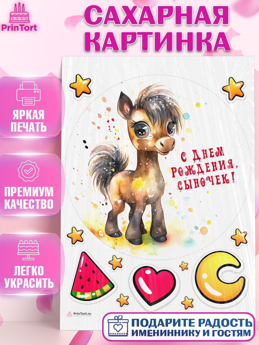Сахарная картинка Пони Круг Сахарная картинка, Пони, лошадка, сердце, Мальчик, День рождения, арт. PT117060