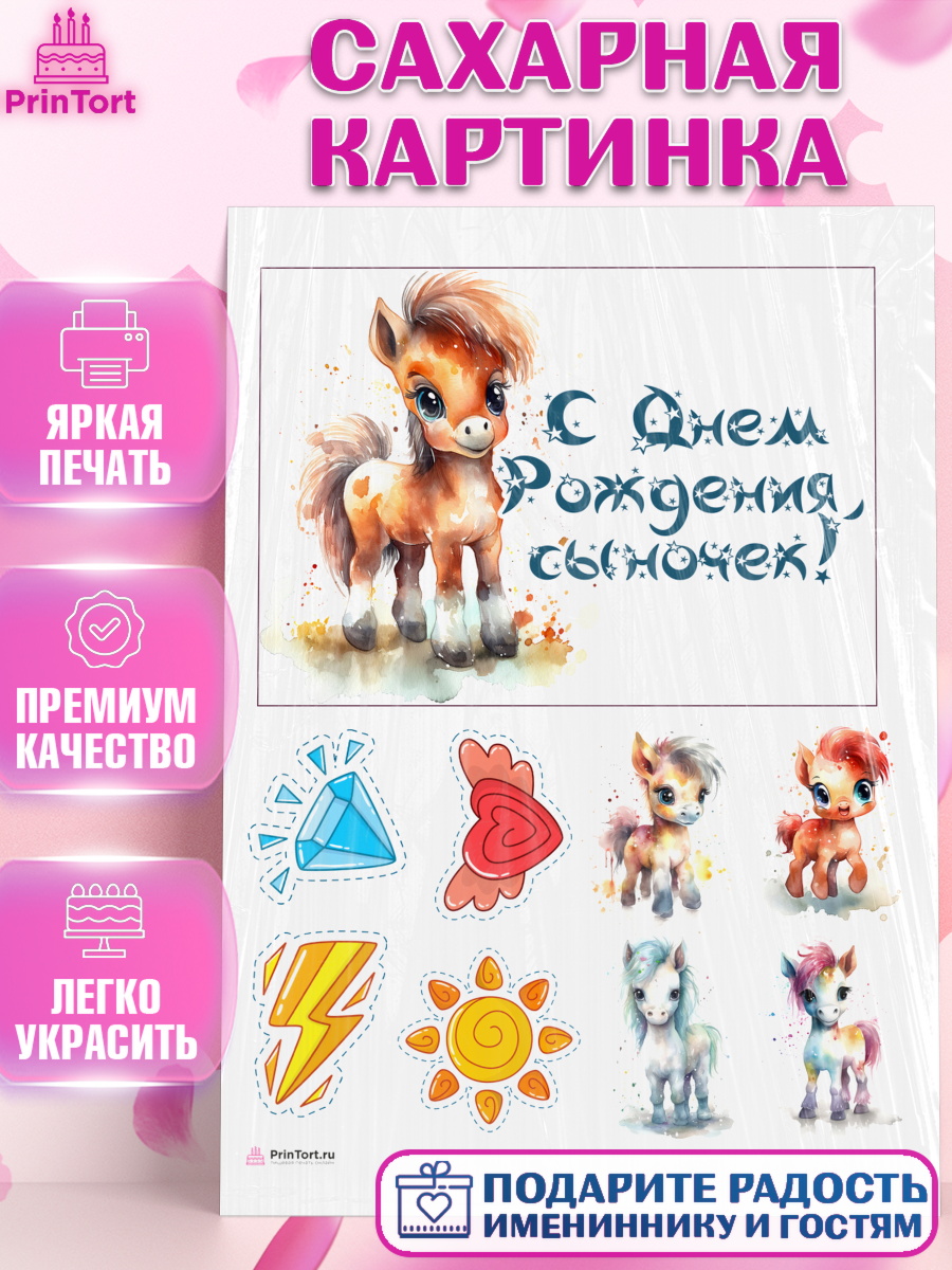 Сахарная картинка Пони Топпер Сахарная картинка, Пони, лошадка, сердце, Мальчик, День рождения, арт. PT117062