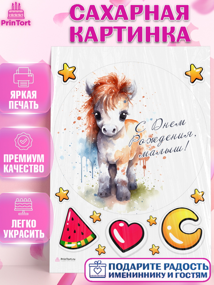 Сахарная картинка Пони Круг Сахарная картинка, Пони, лошадка, сердце, Мальчик, День рождения, арт. PT117063
