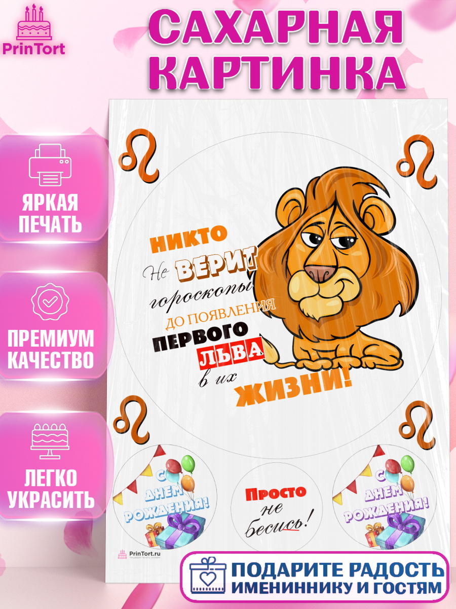 Сахарная картинка Гороскоп Лев Круг Сахарная картинка, Гороскоп Лев, лев, шарики, подарок, Девочка, День рождения, арт. PT117093