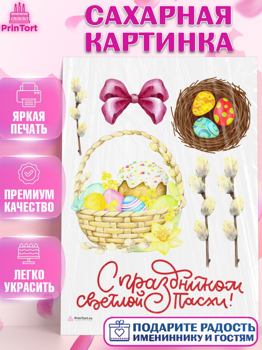 Сахарная картинка Светлая Пасха Топпер Сахарная картинка, Светлая Пасха, яйца, пасха, цветы, кулич, верба, зайчик, Девочка, арт. PT117156
