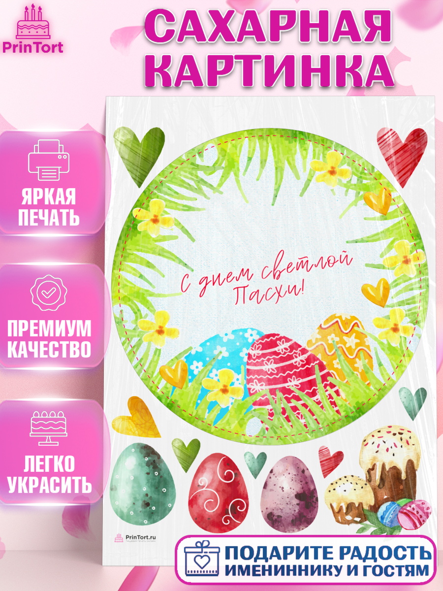 Сахарная картинка Светлая Пасха Круг Сахарная картинка, Светлая Пасха, яйца, пасха, цветы, кулич, верба, зайчик, Девочка, арт. PT117160