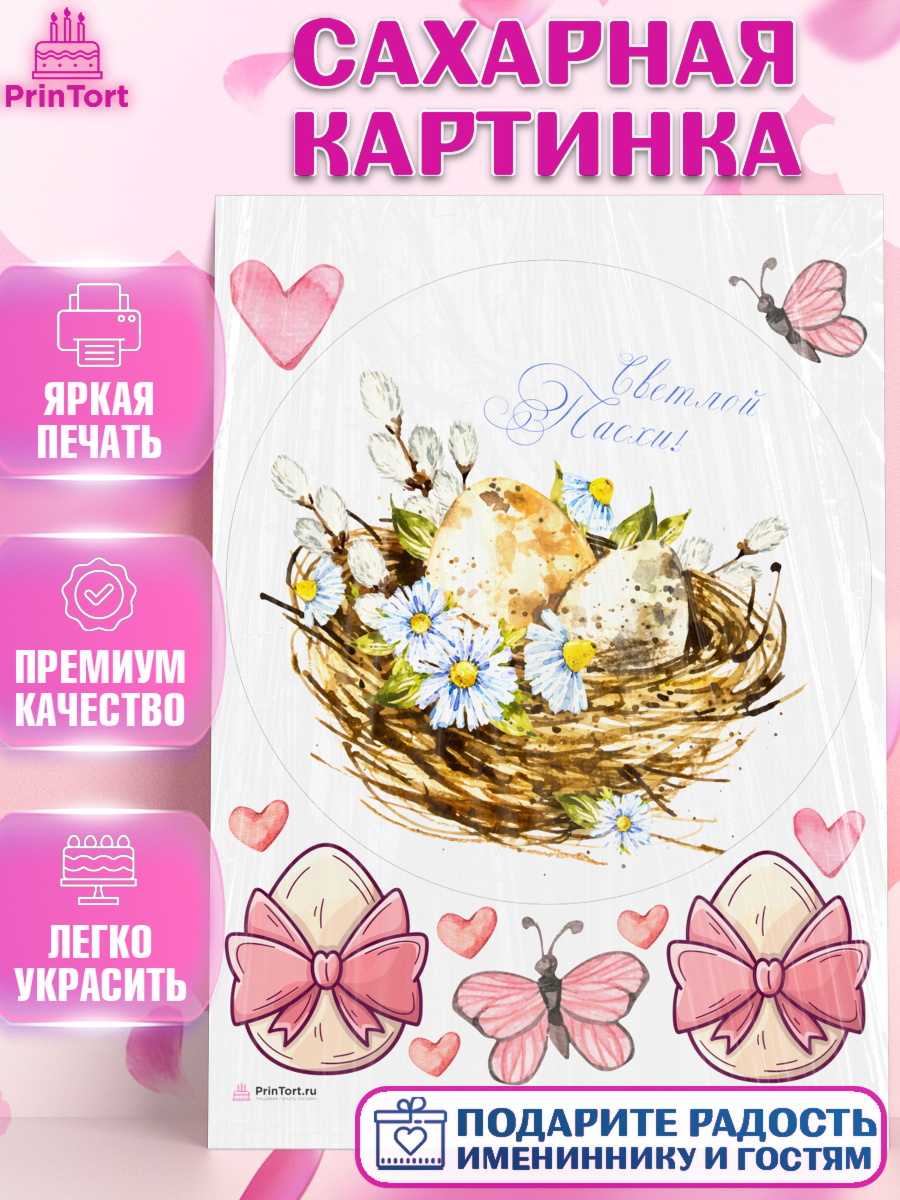 Сахарная картинка Светлая Пасха Топпер Сахарная картинка, Светлая Пасха, яйца, пасха, цветы, кулич, верба, зайчик, Девочка, арт. PT117169