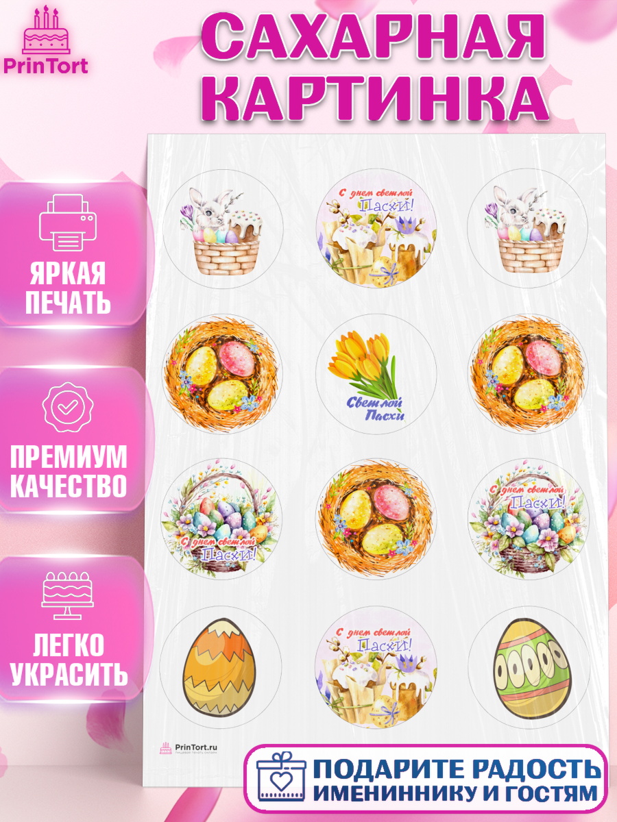 Сахарная картинка Светлая Пасха Капк 5 Сахарная картинка, Светлая Пасха, яйца, пасха, цветы, кулич, верба, зайчик, Девочка, арт. PT117171