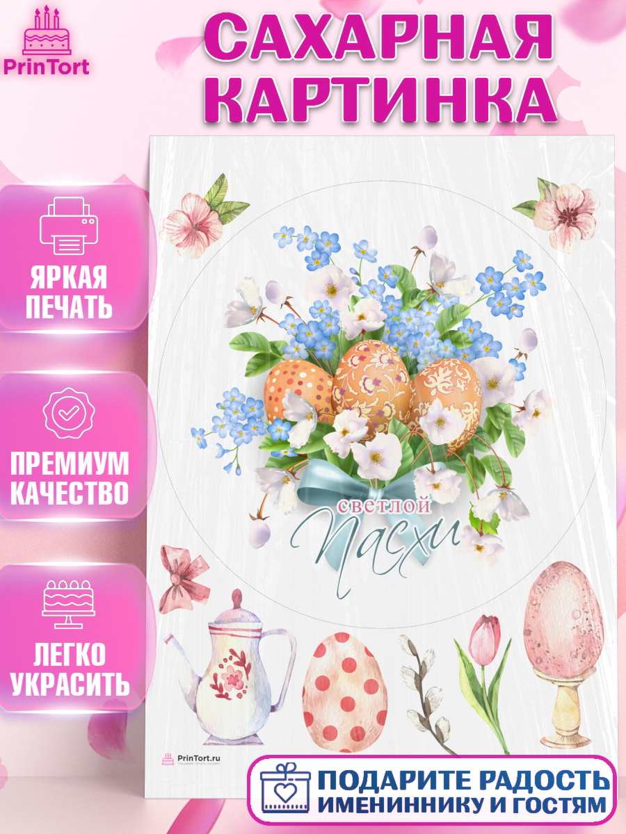 Сахарная картинка Светлая Пасха Круг Сахарная картинка, Светлая Пасха, яйца, пасха, цветы, кулич, верба, зайчик, Девочка, арт. PT117174