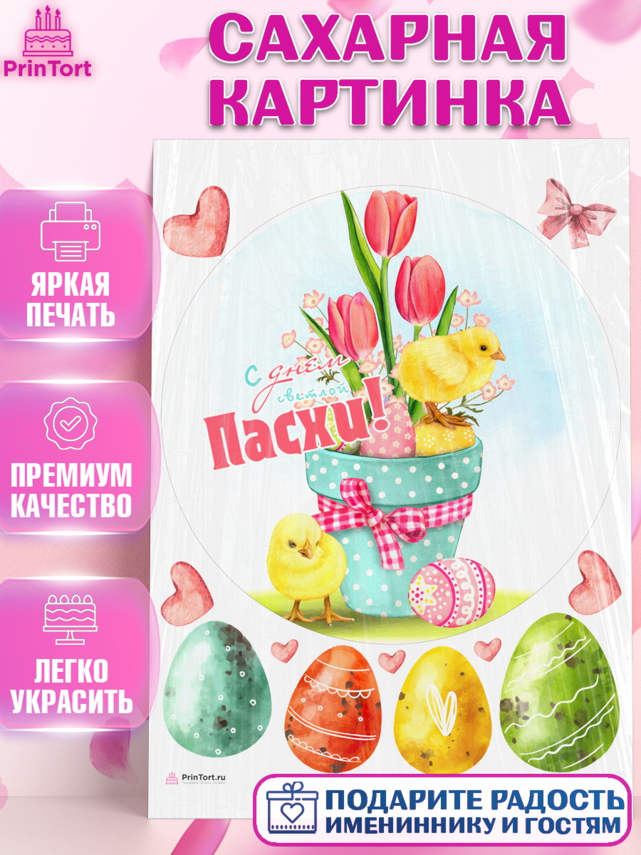 Сахарная картинка Светлая Пасха Круг Сахарная картинка, Светлая Пасха, яйца, пасха, цветы, кулич, верба, зайчик, Девочка, арт. PT117181