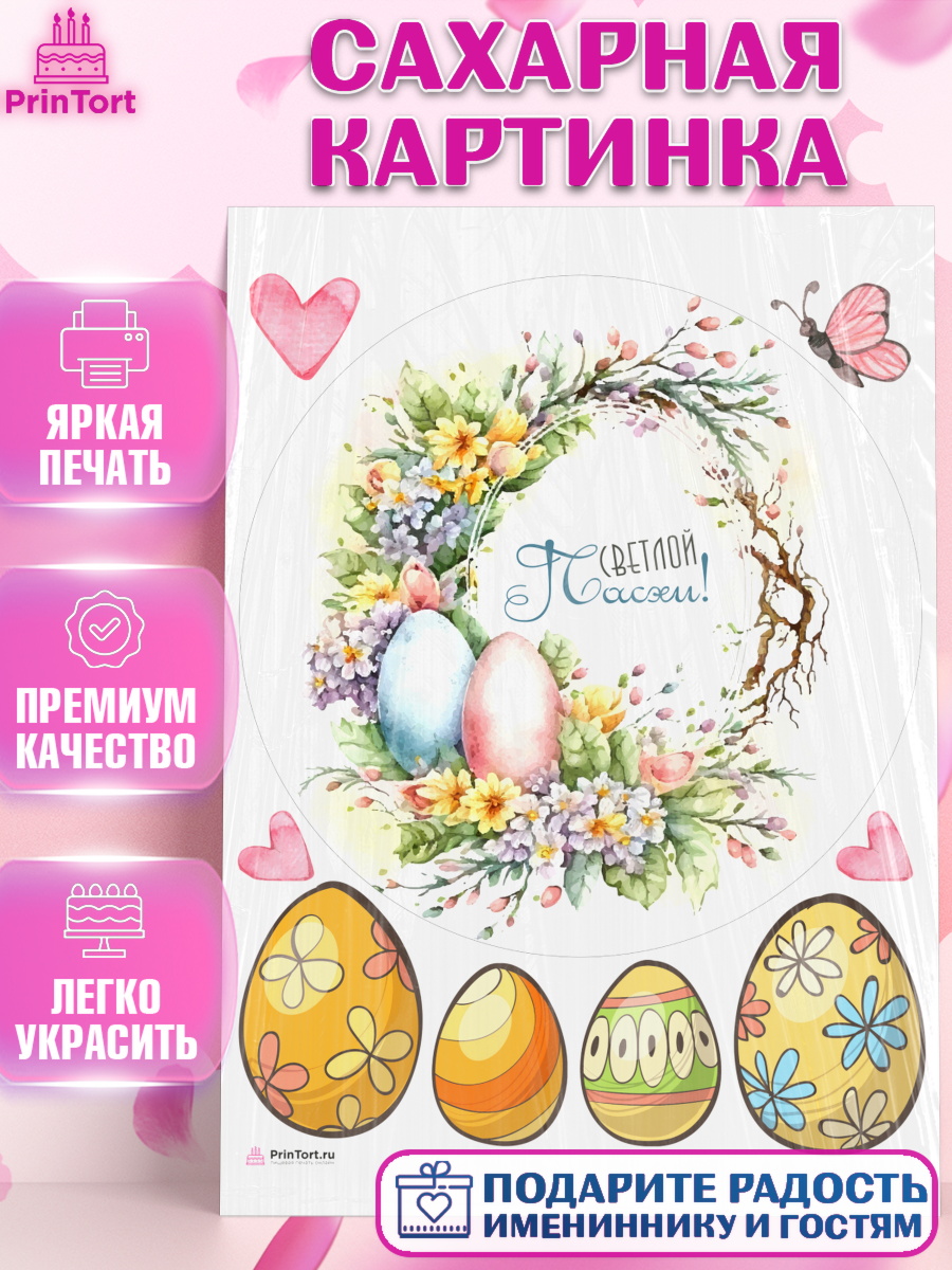 Сахарная картинка Светлая Пасха Круг Сахарная картинка, Светлая Пасха, яйца, пасха, цветы, кулич, верба, зайчик, Девочка, арт. PT117190