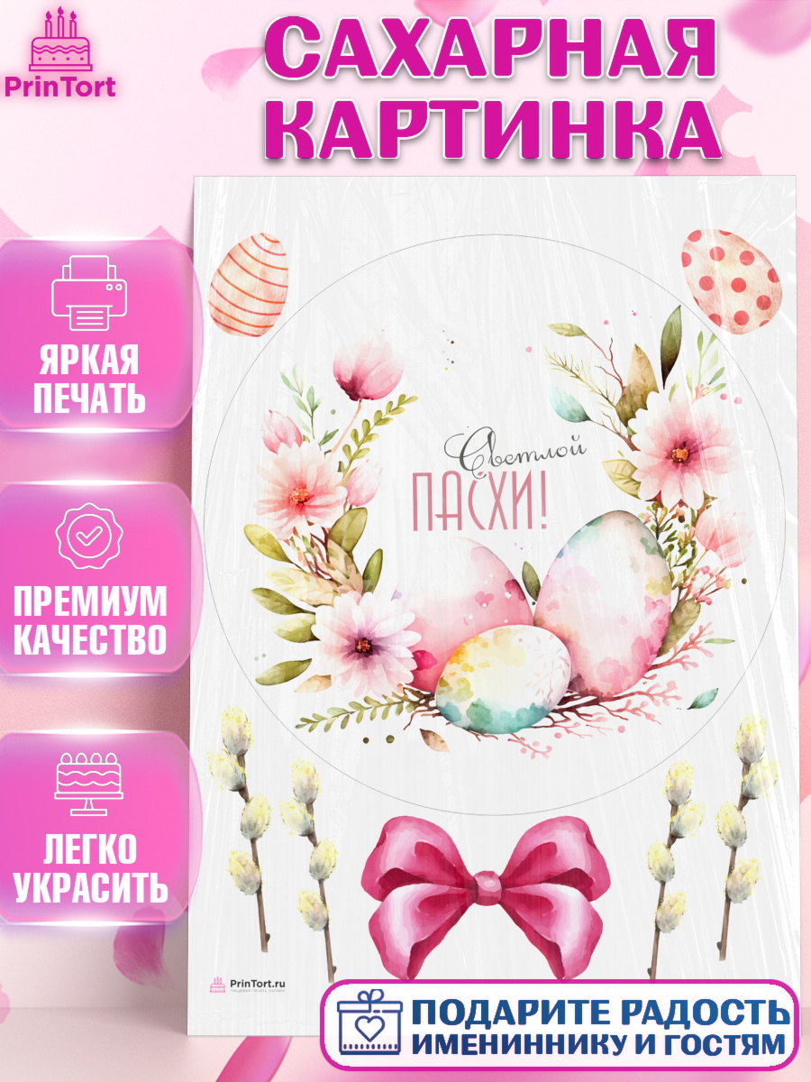 Сахарная картинка Светлая Пасха Круг Сахарная картинка, Светлая Пасха, яйца, пасха, цветы, кулич, верба, зайчик, Девочка, арт. PT117191