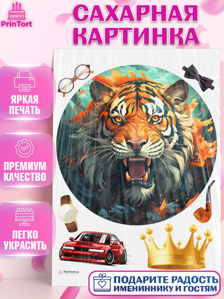 Сахарная картинка мужчине Тигр Круг Сахарная картинка, Тигр, губы, бабочка, Мальчик, День рождения, арт. PT117348