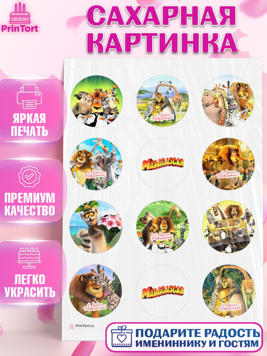 Сахарная картинка Мадагаскар Капк 5 Сахарная картинка, Мадагаскар, Зебра, лев, жираф, бегемот, пингвины, Девочка, День рождения, арт. PT117361