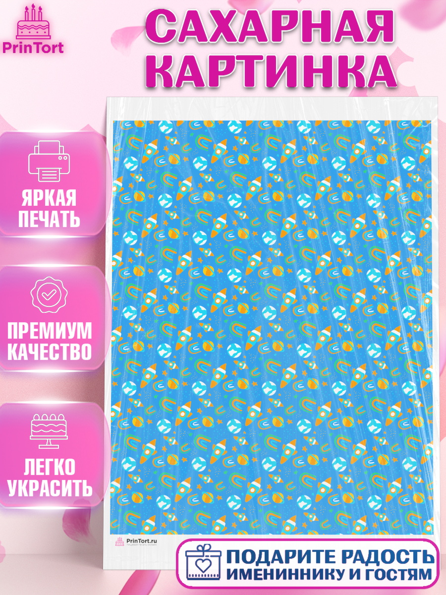 Сахарная картинка Паттерны Сахарная картинка, Мальчику, борты - мальчики, Мальчик, День рождения, арт. PT117400
