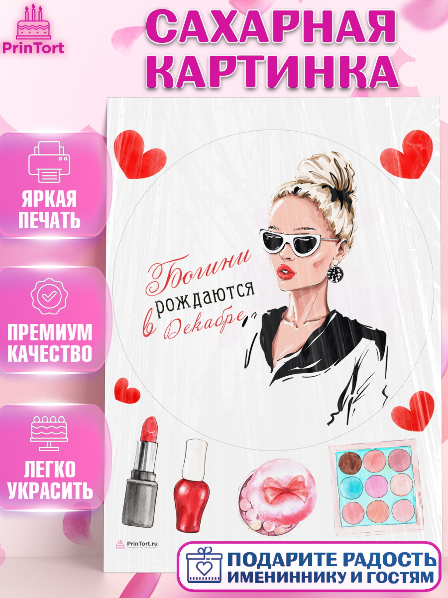 Сахарная картинка Богини рождаются в Декабре Круг Сахарная картинка, Богини рождаются в Декабре, девушка, сердце, косметика, Девочка, День рождения, арт. PT117502