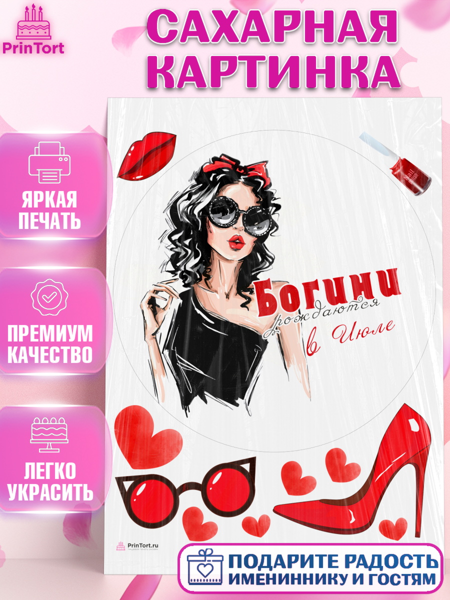 Сахарная картинка Богини рождаются в Июле Круг Сахарная картинка, Богини рождаются в Июле, девушка, сердце, очки, Девочка, День рождения, арт. PT117509
