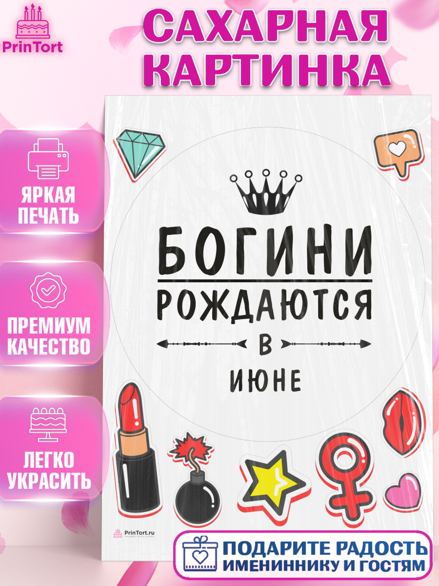 Сахарная картинка Богини рождаются в Июне Круг Сахарная картинка, Богини рождаются в Июне, корона, лайк, помада, Девочка, День рождения, арт. PT117520