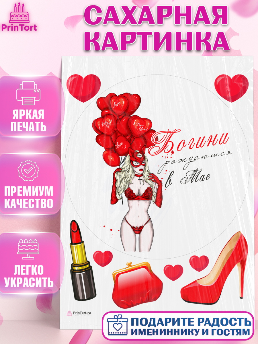 Сахарная картинка Богини рождаются в Мае Круг Сахарная картинка, Богини рождаются в Мае, девушка, шарики, сердце, Девочка, День рождения, арт. PT117555