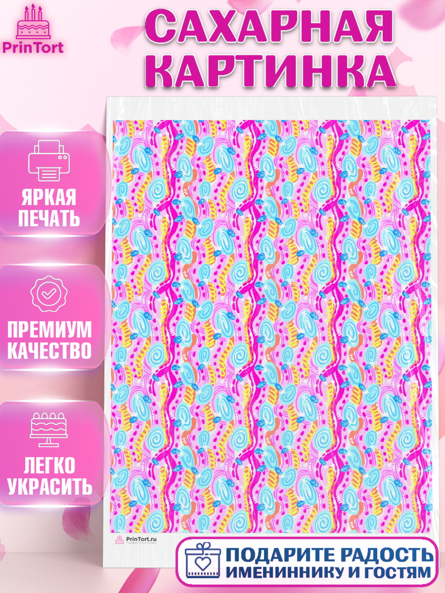 Сахарная картинка Паттерны Сахарная картинка, Борты - яркие узоры, Девочка, День рождения, арт. PT117613