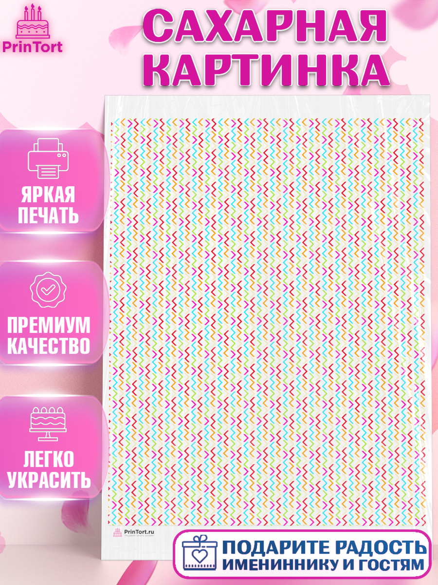 Сахарная картинка Паттерны Сахарная картинка, Борты - яркие узоры, Девочка, День рождения, арт. PT117617