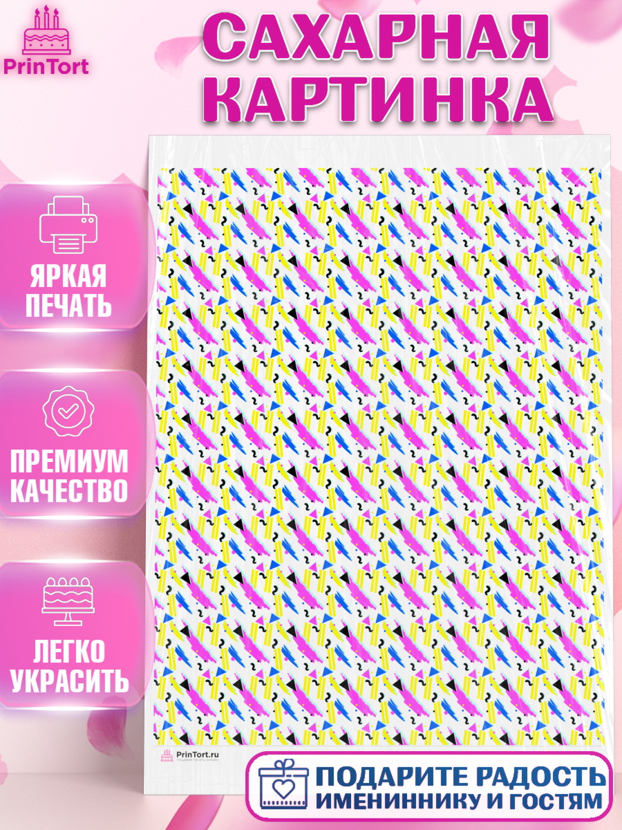 Сахарная картинка Паттерны Сахарная картинка, Борты - яркие узоры, Девочка, День рождения, арт. PT117621