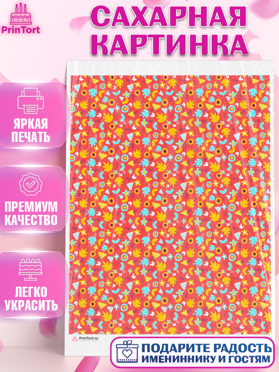 Сахарная картинка Паттерны Сахарная картинка, Борты - яркие узоры, Девочка, День рождения, арт. PT117622