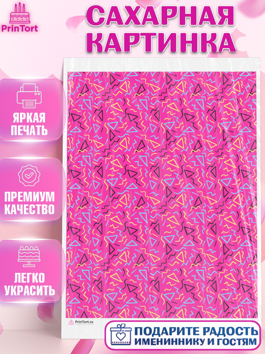Сахарная картинка Паттерны Сахарная картинка, Борты - яркие узоры, Девочка, День рождения, арт. PT117627