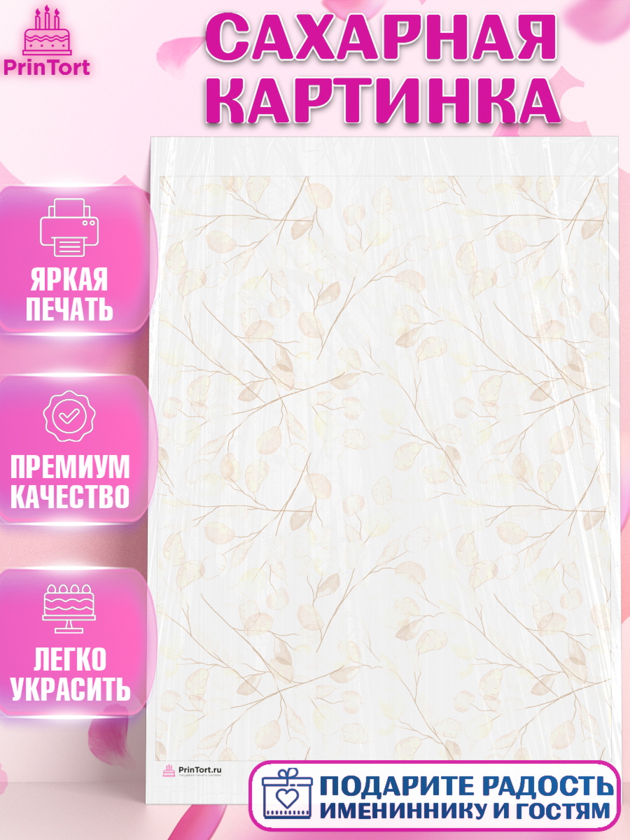 Сахарная картинка Паттерны Сахарная картинка, Паттерны, Девочка, День рождения, арт. PT117639
