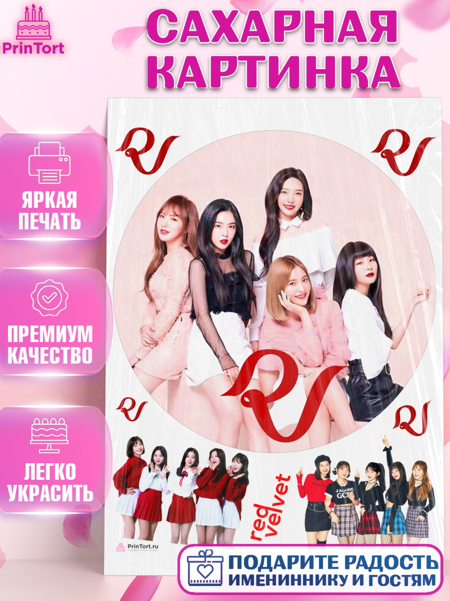 Сахарная картинка Red velvet Круг Сахарная картинка, Ред Вельвет, ред велвет, к-поп, k-pop, группа Red velvet, Девочка, День рождения, арт. PT117669