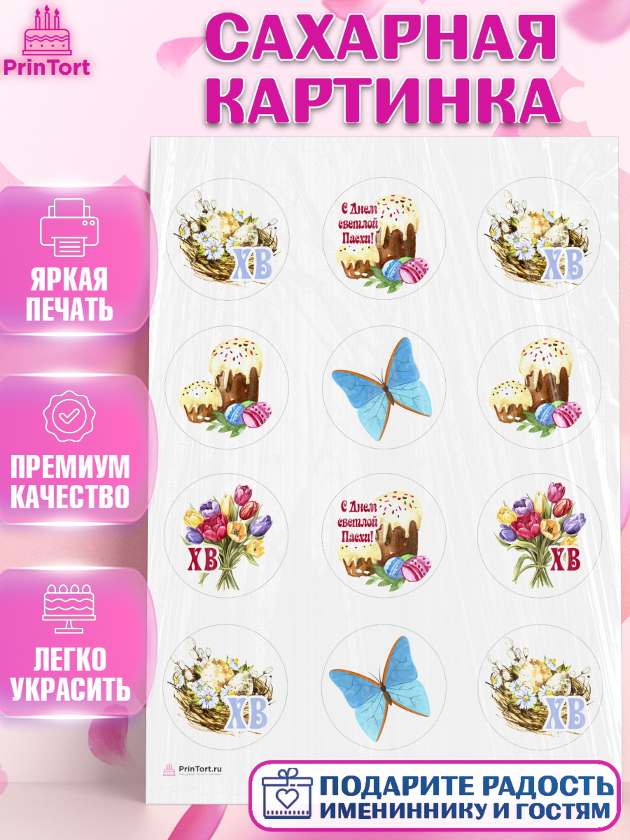 Сахарная картинка Светлая Пасха Капк 5 Сахарная картинка, Светлая Пасха, Кулич, яйца, ХВ, верба, цветы, бабочки, Девочка, Пасха, арт. PT117671