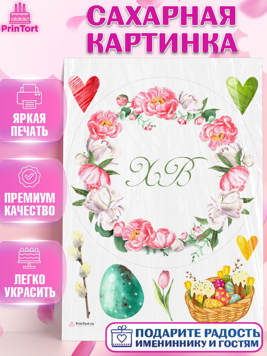Сахарная картинка Светлая Пасха Круг Сахарная картинка, Светлая Пасха, Кулич, яйца, ХВ, верба, цветы, бабочки, Девочка, Пасха, арт. PT117676