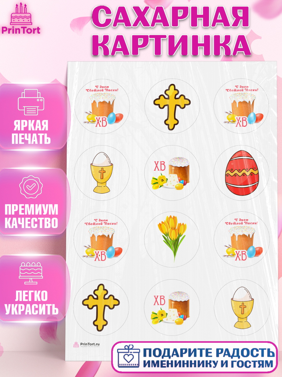 Сахарная картинка Светлая Пасха Капк 5 Сахарная картинка, Светлая Пасха, Кулич, яйца, ХВ, верба, цветы, бабочки, Девочка, Пасха, арт. PT117687