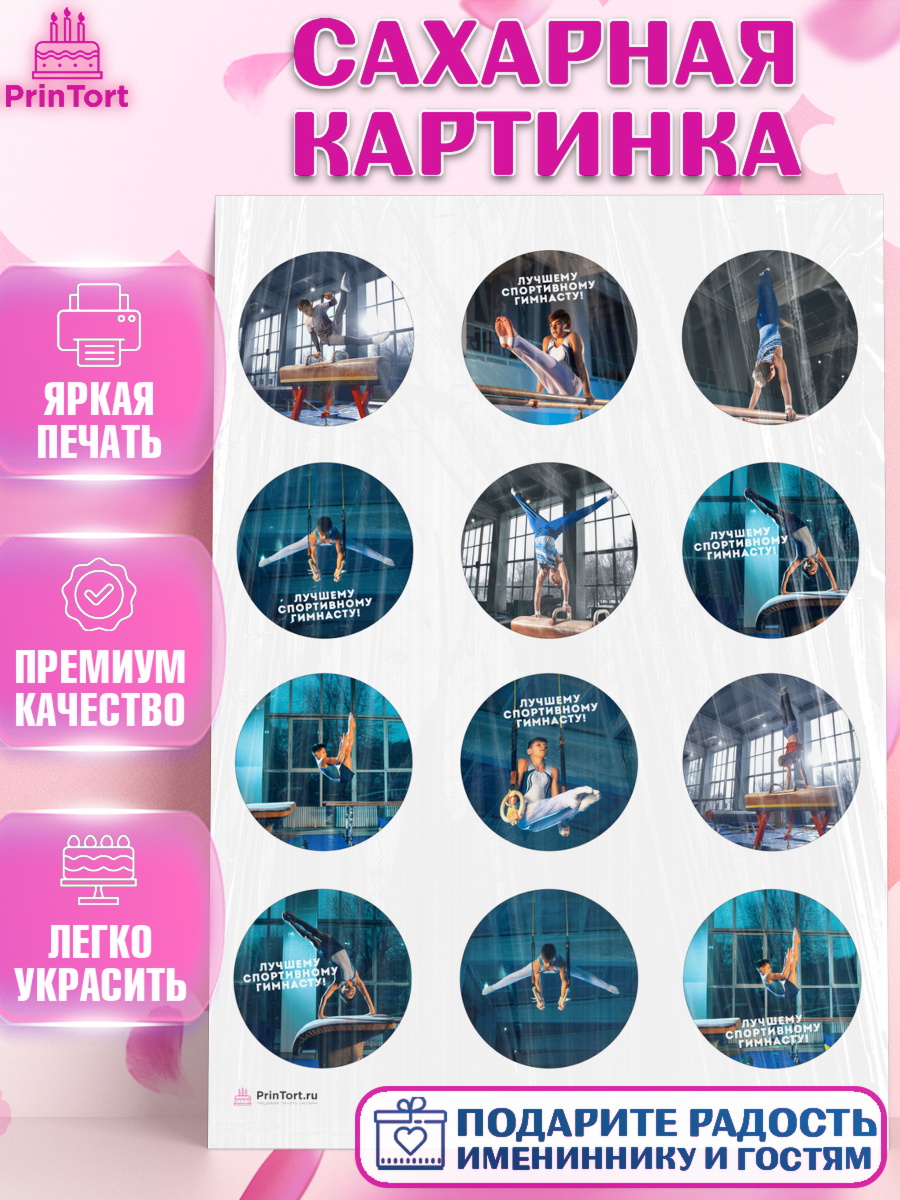 Сахарная картинка Гимнастика Капк 5 Сахарная картинка, Гимнастика, кубок, таймер, медаль, мальчик, День рождения, арт. PT117721