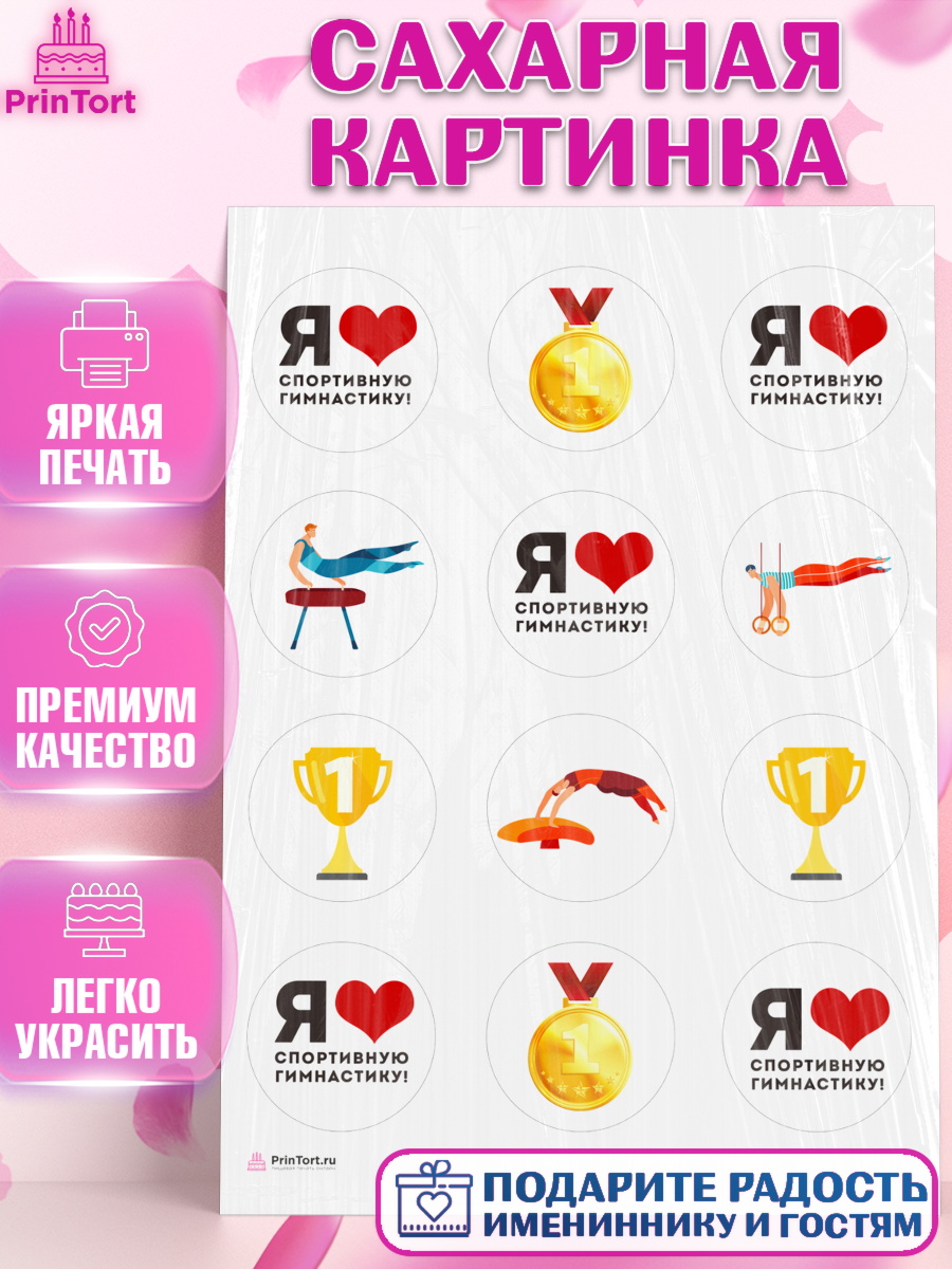 Сахарная картинка Гимнастика Капк 5 Сахарная картинка, Гимнастика, кубок, таймер, медаль, мальчик, День рождения, арт. PT117722