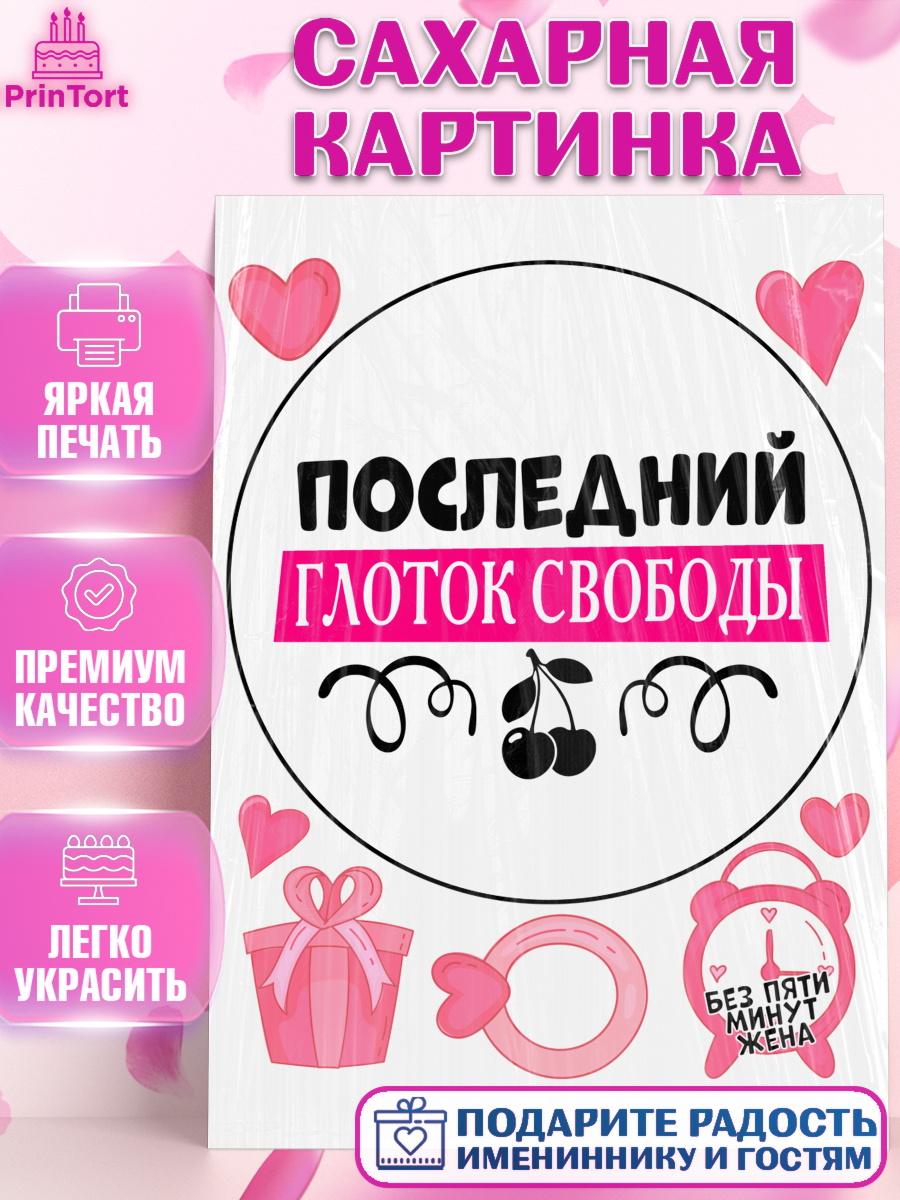 Сахарная картинка Девичник Круг Сахарная картинка, Девичник, Сердце, цветы, кольцо, подарок, бокалы, Девочка, арт. PT117755