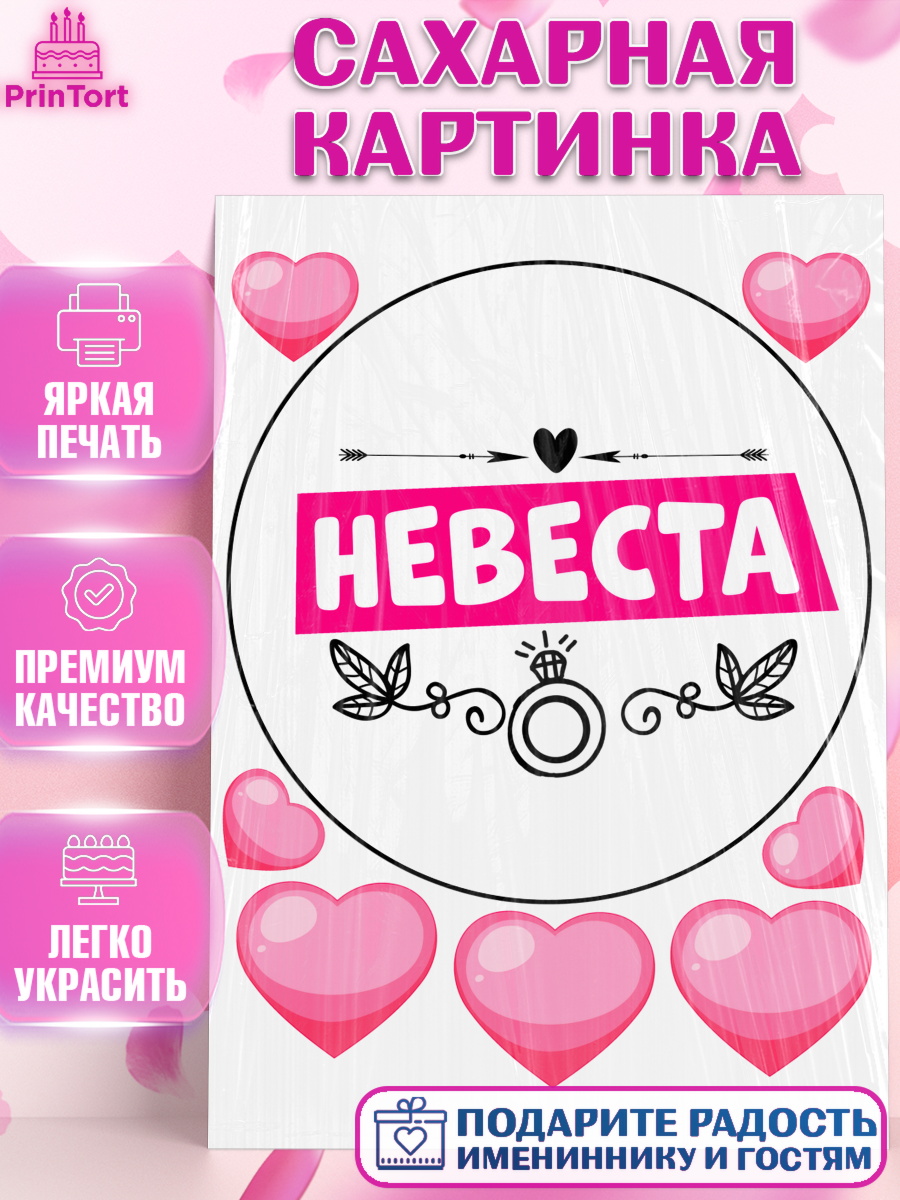 Сахарная картинка Девичник Круг Сахарная картинка, Девичник, Сердце, цветы, кольцо, подарок, бокалы, Девушка, арт. PT117758