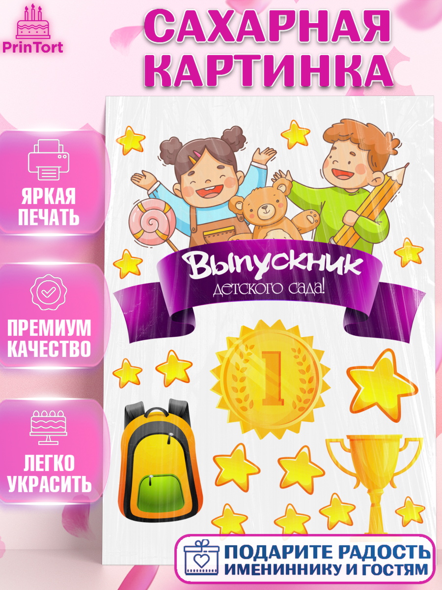 Сахарная картинка Выпускной в детском саду Топпер Сахарная картинка, Выпускной в детском саду, звезды, дети, садик, ширики, рюкзак, выпускной, Девочка, арт. PT117764